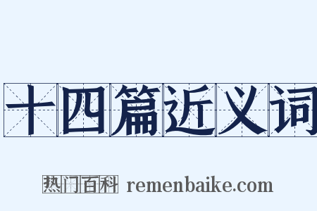 十四篇近义词是什么意思的图片